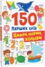Цифри, форми, кольори. 150 перших слів – Катерина Столяренко (Укр/Анг) Кристал Бук (9786175475652) (559028)