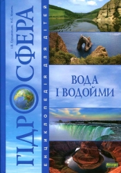 Гідросфера. Вода і водойми. Енциклопедія для дітей. Грущинська І., Коваль Н. (Укр) Богдан (9789661006989) (509128)