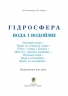 Гідросфера. Вода і водойми. Енциклопедія для дітей. Грущинська І., Коваль Н. (Укр) Богдан (9789661006989) (509128)