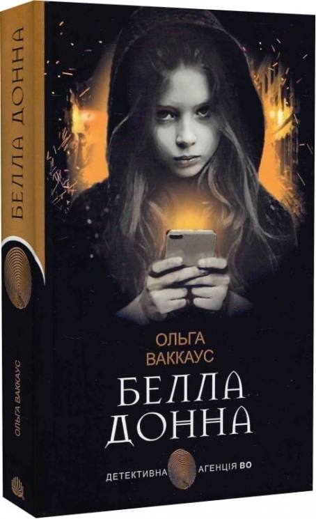 Белла Донна. Ваккаус О. (Укр) Богдан (9789661073936) (509328)