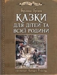 Казки для дітей та всієї родини (з ілюстраціями Артура Рекхема). Грімм В., Грімм Я. (Укр) Богдан (9789661045469) (509428)