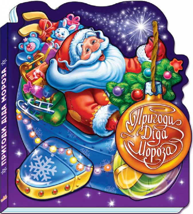 Книга на картоні Новий рік з аплікацією: Пригоди Діда Мороза (Укр) Ранок М536003У (9789667473525) (229528)