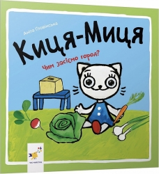 Киця-Миця. Чим засіємо город? (Укр) Час майстрів (9786178318062) (519528)