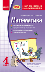 Математика 4 клас Контроль навчальних досягнень Зошит (Укр) Нова програма Ранок Т105013У (9786170923783) (229628)