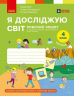 НУШ Я досліджую світ 4 клас. Робочий зошит 2 частина. Бібік Н.М., Бондарчук Г.П