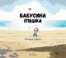 Бабусина пташка. Бенджі Девіс (Укр) Nebo BookLab Publishing (9786177537556) (509728)