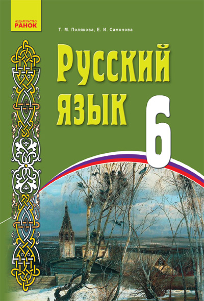 Російська мова 6 клас Навчальний посібник (Рос) для української школи Ранок Ф12720Р (978-617-540-509-3) (110029)