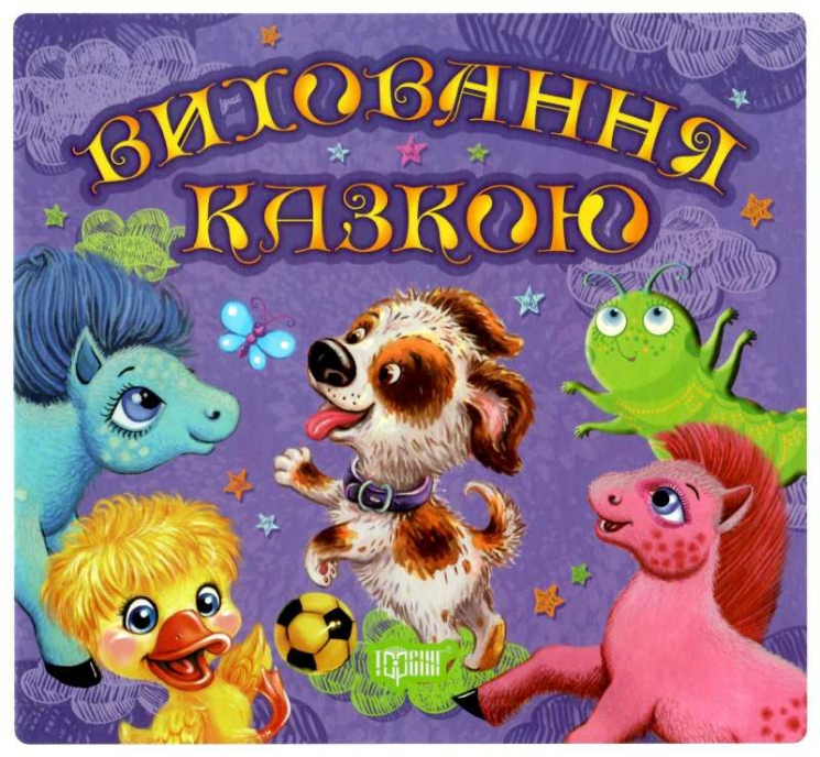 Збірник казок-2. Щеня. Виховання казкою (Укр) Торсінг (9789669394385) (300129)