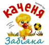 Збірник казок-2. Щеня. Виховання казкою (Укр) Торсінг (9789669394385) (300129)