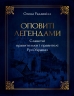 Оповиті легендами славетні правительки і правителі Русі-України – Радзивілл О. (Укр) РМ (9786178512781) (550129)