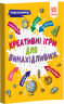Креативні ігри для винахідливих Мізколамки (Укр) Зірка 126802 (9786176341352) (400329)