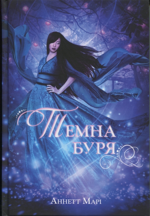 Темна буря. Червона зима. Книга 2 – Аннетт Марі (Укр) Nebo BookLab Publishing (9786178446048) (560329)