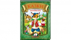 Казки українські. Яйце-райце