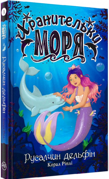 Хранительки моря Русалчин дельфін. Книга 1 (Укр) РМ (9789669175380) (440629)