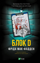 Блок D – Фріда Мак-Фадден