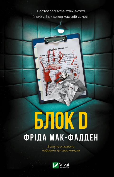Блок D – Фріда Мак-Фадден