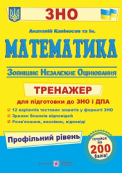 ЗНО 2022 Математика Тренажер для підготовки Профільний рівень (Укр) ПІП (9789660738010) (470829)