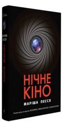 Книга Нічне кіно (Укр) Рідна мова (9789669172907) (471129)