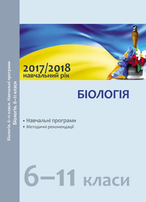 Навчальні програми 2017/2018 Біологія 6-11 клас (Укр) Ранок Ш580039У (9786170935410) (271229)