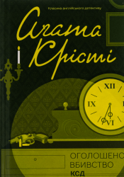 Оголошено вбивство – Агата Крісті (Укр) КСД (9786171500952) (501229)