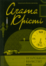 Оголошено вбивство – Агата Крісті (Укр) КСД (9786171500952) (501229)