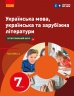НУШ Українська мова, українська та зарубіжна література 7 клас. Підручник. Частина 2 (з 2-х частин) – Старагіна І.П., Романенко Ю.А., Новосьолова В.І. (Укр) Ранок (9786170988102) (521229)