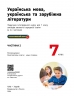 НУШ Українська мова, українська та зарубіжна література 7 клас. Підручник. Частина 2 (з 2-х частин) – Старагіна І.П., Романенко Ю.А., Новосьолова В.І. (Укр) Ранок (9786170988102) (521229)