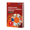 НУШ Українська мова, українська та зарубіжна література 7 клас. Підручник. Частина 2 (з 2-х частин) – Старагіна І.П., Романенко Ю.А., Новосьолова В.І. (Укр) Ранок (9786170988102) (521229)