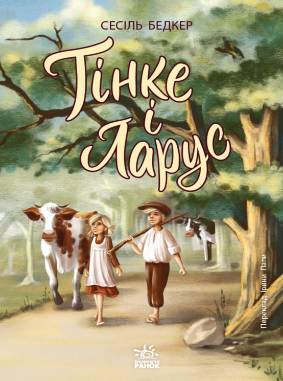 E-BOOK. Тінке і Ларус. Твори лауреатів премії Г.К. Андерсена – Сесіль Бедкер
