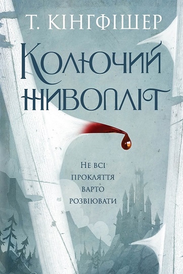 Колючий живопліт – Т. Кінгфішер (Укр) Жорж (9786178287733) (551329)