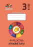 Фiнансова грамотність 3 клас. Робочий зошит. Фінансова арифметика (Укр) (9789669441577) (481429)