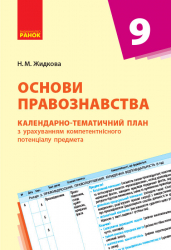 Календарно-тематичний план Основи правознавства 9 клас (Укр) Нова програма Ранок Г812020У (9786170935878) (271629)