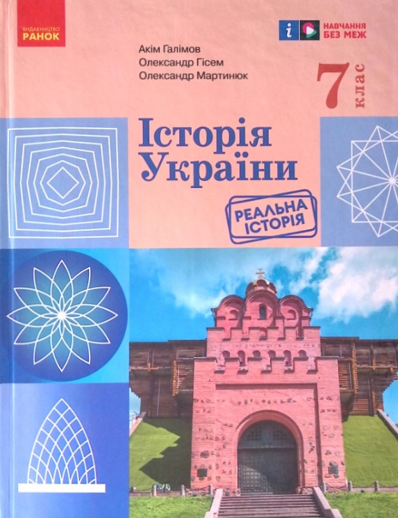 НУШ Історія України 7 клас. Підручник. Галімов А., Гісем О.В. Мартинюк О.О. 2024 (Укр) Ранок (9786170987617) (511629)