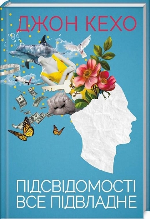 Підсвідомості все підвладне. Джон Кехо (Укр) КСД (9786171511606) (521629)