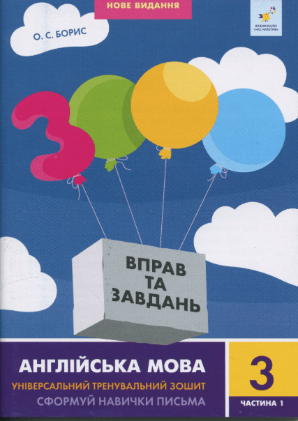 3000 вправ та завдань. Англійська мова. 3 клас. Частина 1 – О.С. Борис