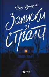 Записки зі страти. Даня Кукафка (Укр) Vivat (9786171705920) (521729)