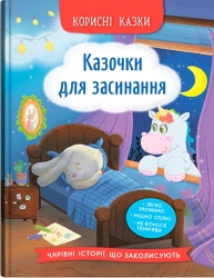 Казочки для засинання. Корисні казки – Йігітер О. (Укр) Кристал Бук (9786175475270) (541829)