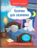 Казочки для засинання. Корисні казки – Йігітер О. (Укр) Кристал Бук (9786175475270) (541829)