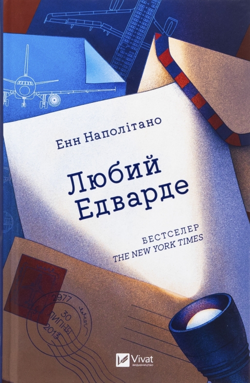Любий Едварде – Енн Наполітано (Укр) Vivat (9786171707849) (561829)