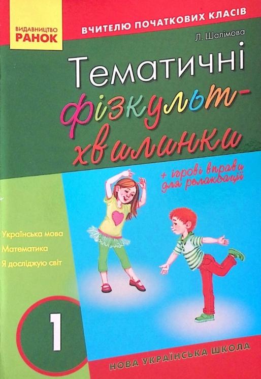 НУШ Тематичні фізкультхвилинки 1 клас. Вчителю початкових класів (Укр) Ранок О739003У (9786170940162) (311929)