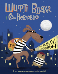 Шифті Вдаха і Сем Невловись. Здобич. Книга 1. Трейсі Кордерой (Укр) Жорж Z104081У (9786177853519) (471929)