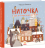 Ниточка. Історія, що сталася напередодні Різдва. Хейккіля С. (Укр) Ранок (9786170979407) (481929)