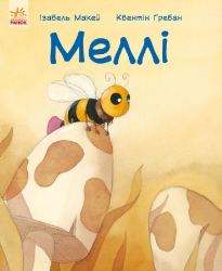 Казки Лагідні сторінки: Меллі (у) Ранок С678003У (978-617-09-2873-3) (262029)