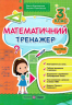 НУШ Математика 3 клас. Тренажер. Частина 1 (Укр) ПІП (9789660731998) (482129)