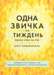 Одна звичка на тиждень – Бретт Блюменталь (Укр) Моноліт-Bizz (9786175772300) (542129)