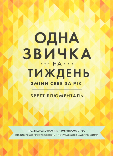 Одна звичка на тиждень – Бретт Блюменталь (Укр) Моноліт-Bizz (9786175772300) (542129)