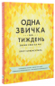 Одна звичка на тиждень – Бретт Блюменталь (Укр) Моноліт-Bizz (9786175772300) (542129)