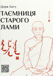 Таємниця старого Лами – Дорж Бату (Укр) ВСЛ (9786176798880) (542229)