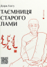 Таємниця старого Лами – Дорж Бату (Укр) ВСЛ (9786176798880) (542229)