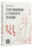 Таємниця старого Лами – Дорж Бату (Укр) ВСЛ (9786176798880) (542229)